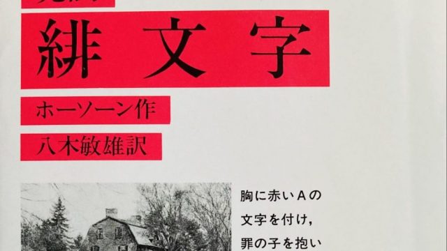 岩波文庫『緋文字』