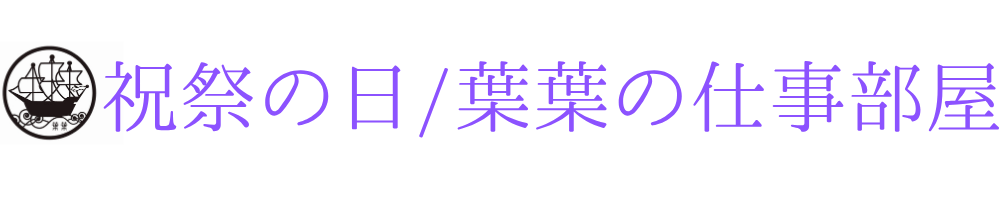 祝祭の日　葉葉の仕事部屋